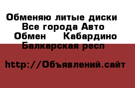 Обменяю литые диски  - Все города Авто » Обмен   . Кабардино-Балкарская респ.